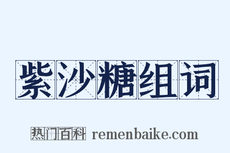 紫沙糖组词是什么意思的图片
